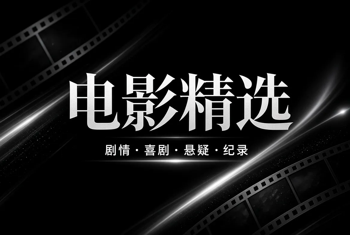 91视频电影精选内容