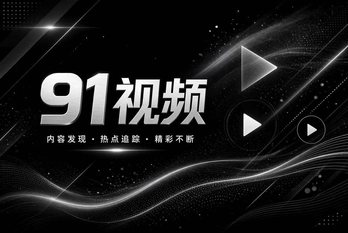 91视频品牌内容精选